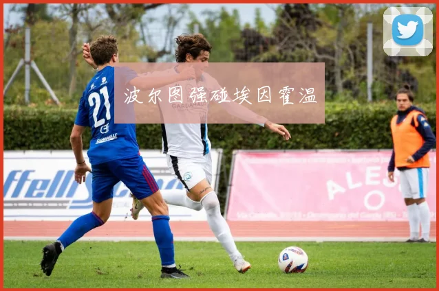 波尔图强碰埃因霍温