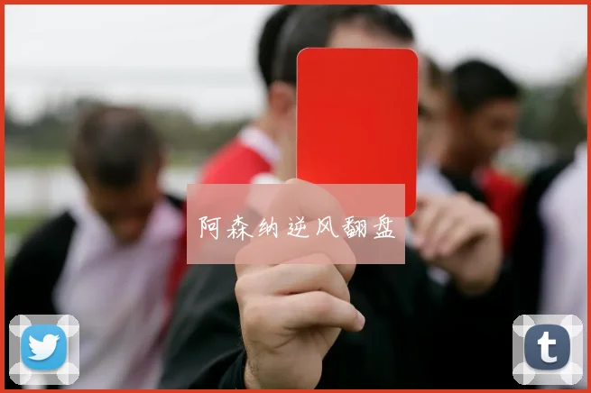 阿森纳逆风翻盘