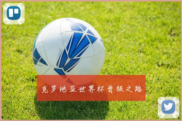 克罗地亚世界杯晋级之路