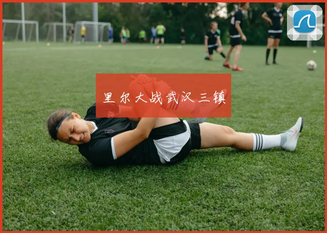 里尔大战武汉三镇