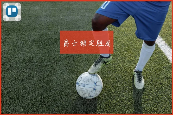 爵士锁定胜局