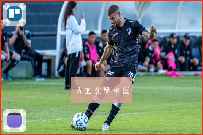 马里交锋中国