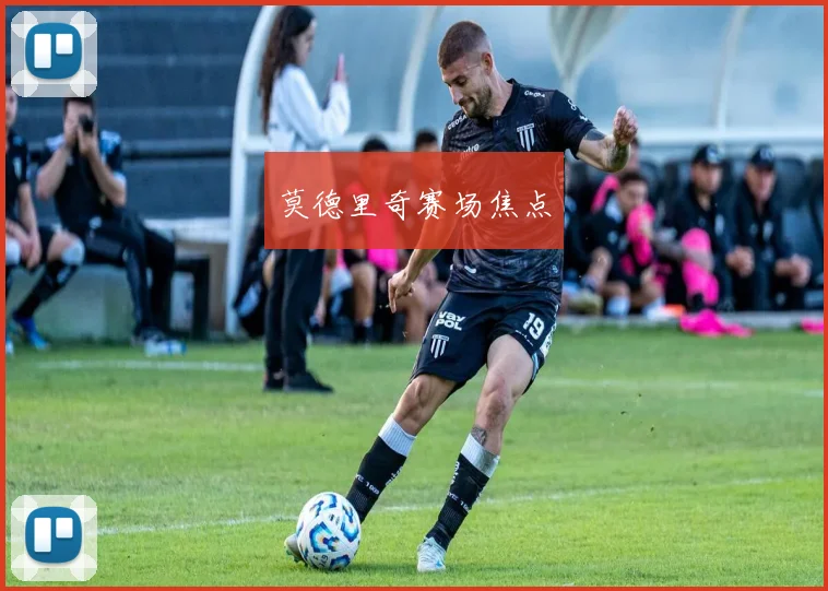 莫德里奇赛场焦点