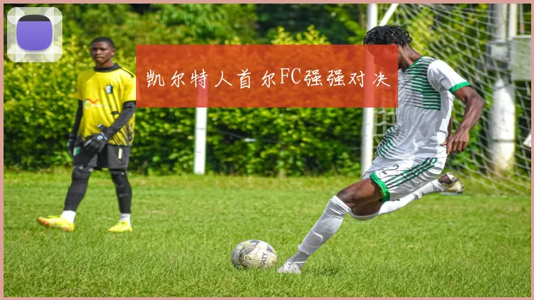 凯尔特人首尔FC强强对决