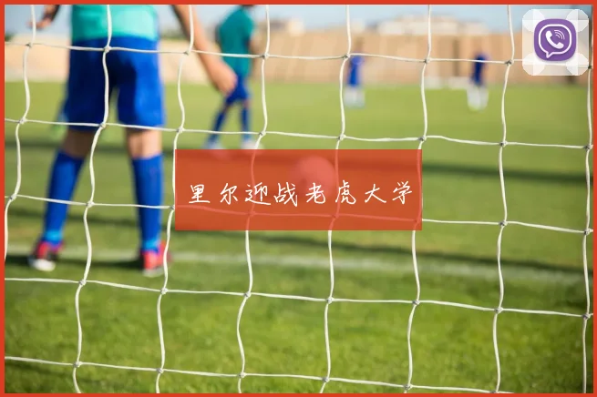 里尔迎战老虎大学