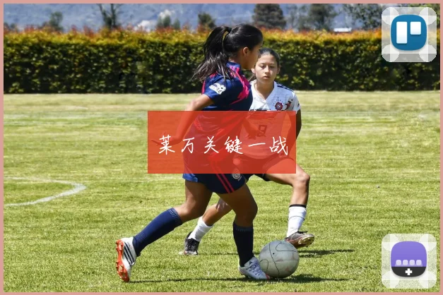 莱万关键一战