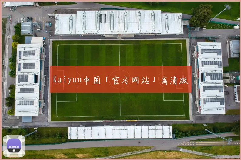 Kaiyun中国「官方网站」高清版