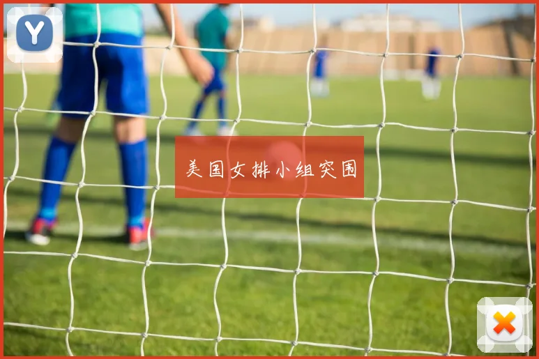 美国女排小组突围