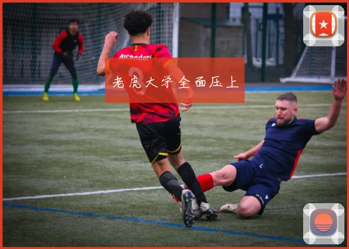 老虎大学全面压上