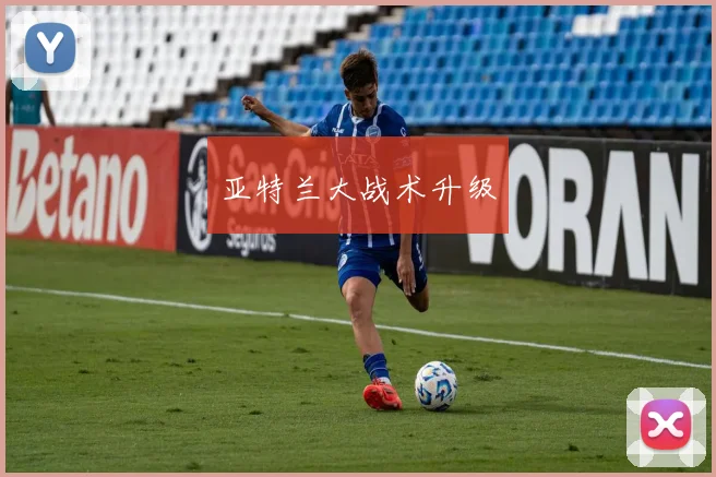 亚特兰大战术升级