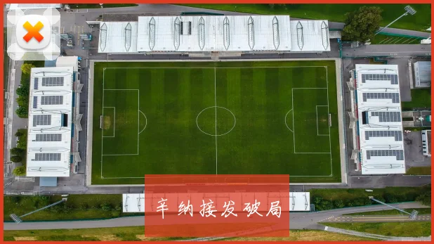 辛纳接发破局