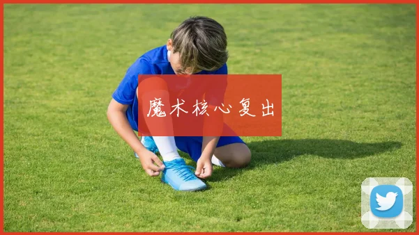 魔术核心复出