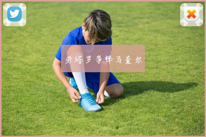 劳塔罗争锋马奎尔