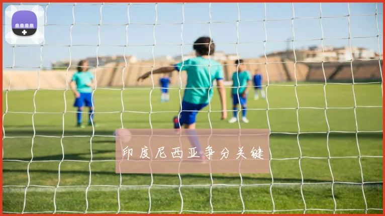印度尼西亚争分关键