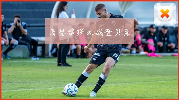 马赫雷斯大战登贝莱
