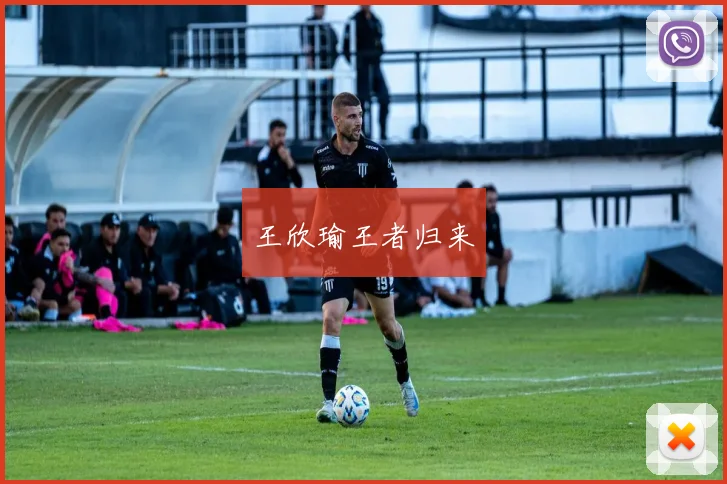 王欣瑜王者归来