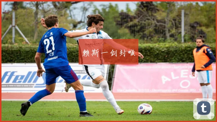 赖斯一剑封喉