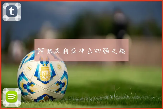 阿尔及利亚冲击四强之路