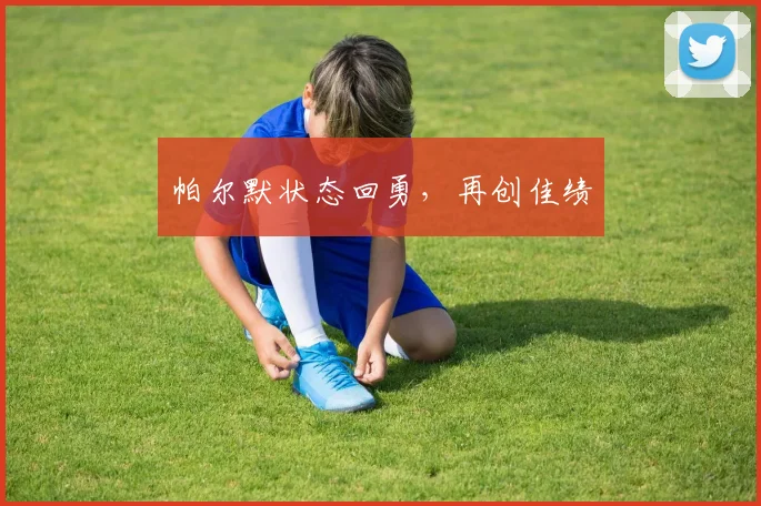 帕尔默状态回勇，再创佳绩