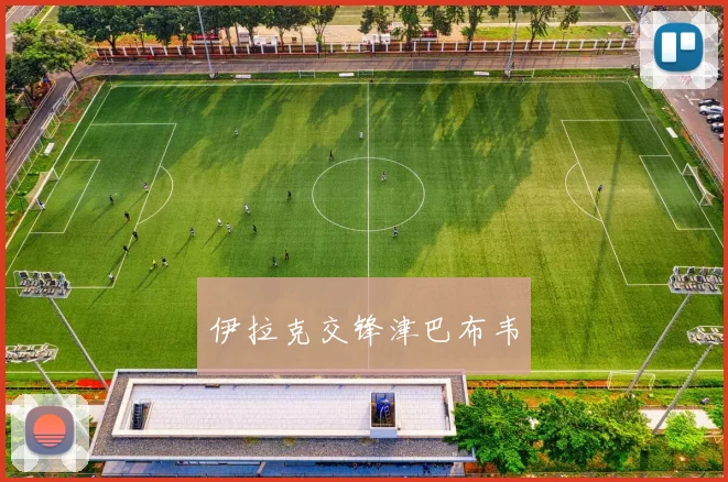 伊拉克交锋津巴布韦