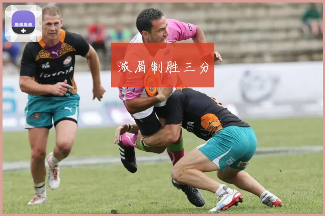 浓眉制胜三分