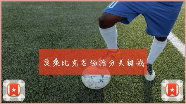 莫桑比克客场抢分关键战