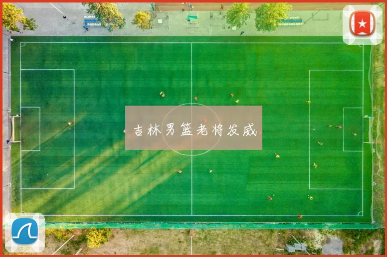 吉林男篮老将发威