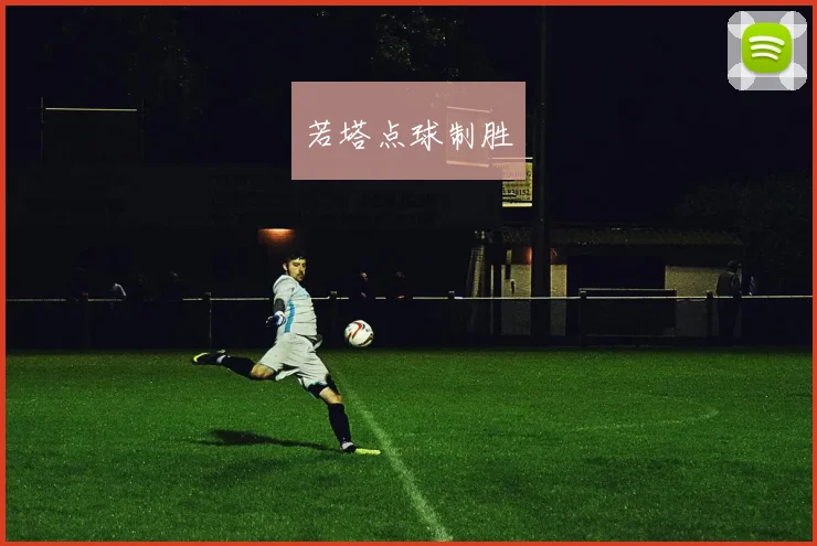 若塔点球制胜
