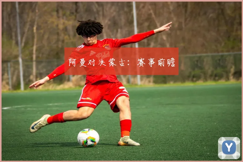阿曼对决蒙古：赛事前瞻