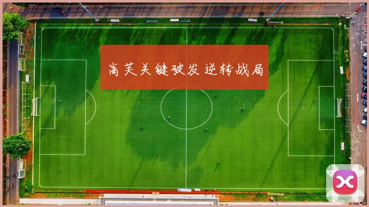 高芙关键破发逆转战局