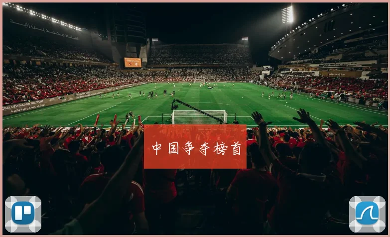 中国争夺榜首