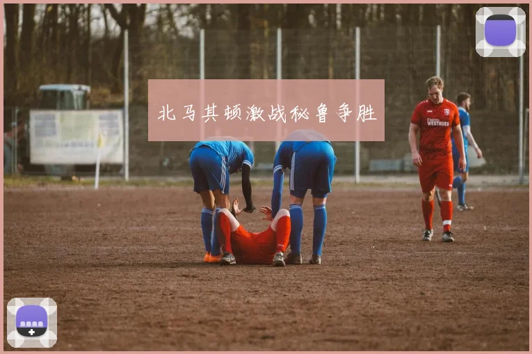 北马其顿激战秘鲁争胜