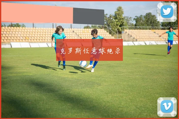克罗斯任意球绝杀