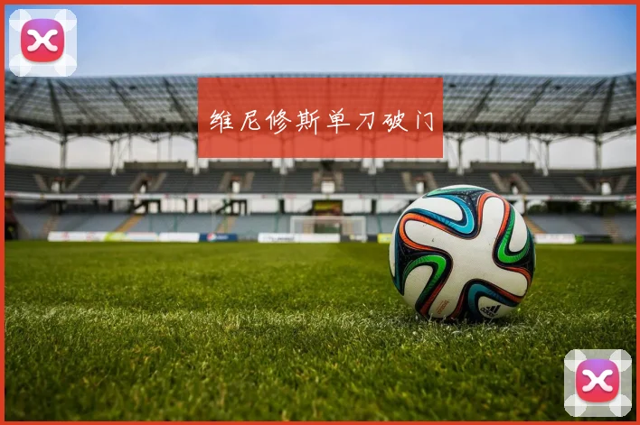 维尼修斯单刀破门