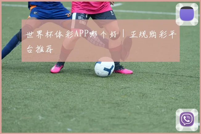 世界杯体彩APP哪个好｜正规购彩平台推荐