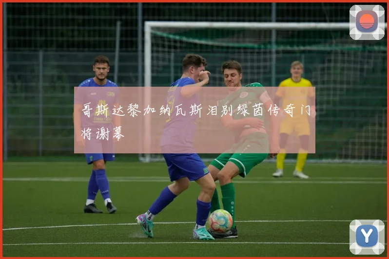 哥斯达黎加纳瓦斯泪别绿茵传奇门将谢幕