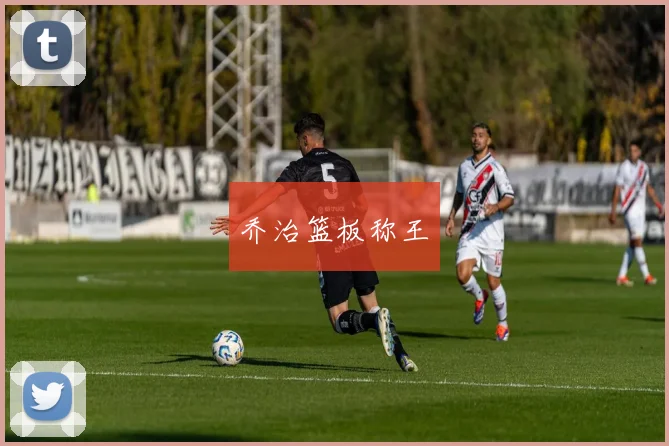 乔治篮板称王