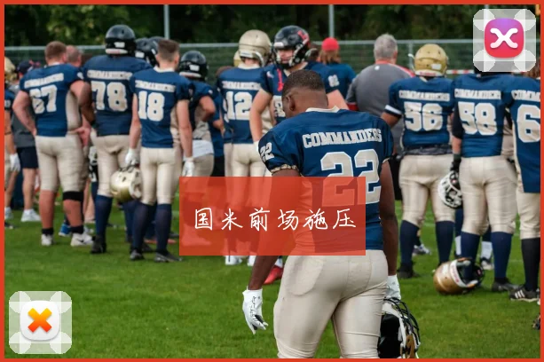 国米前场施压