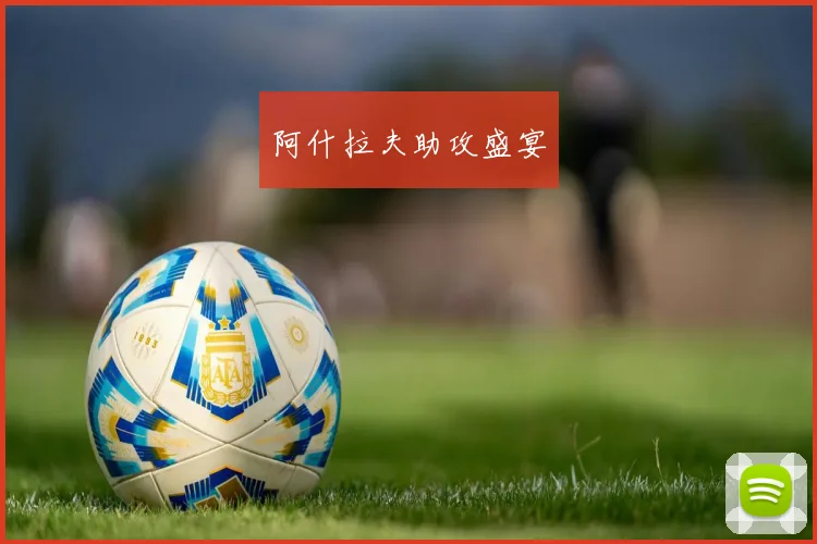 阿什拉夫助攻盛宴