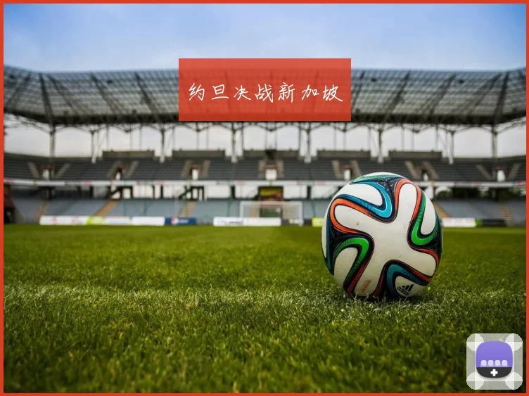 约旦决战新加坡
