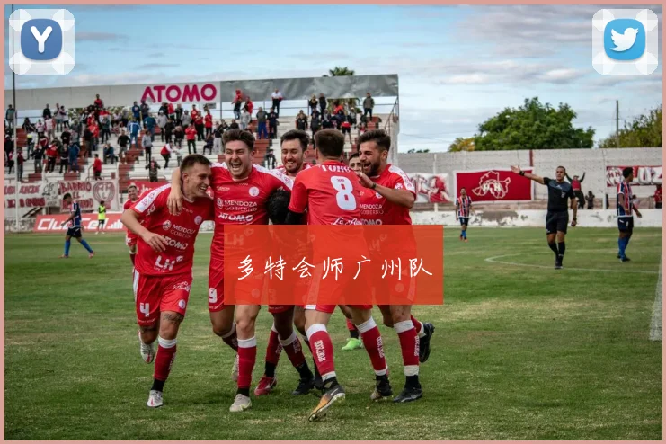 多特会师广州队