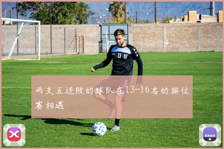 两支五连败的球队在13-16名的排位赛相遇