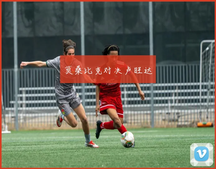 莫桑比克对决卢旺达
