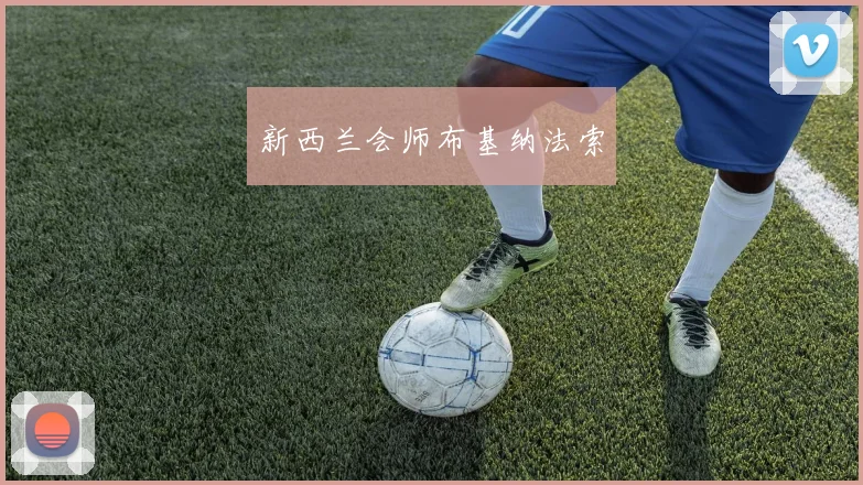 新西兰会师布基纳法索