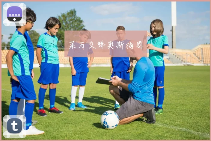 莱万交锋奥斯梅恩