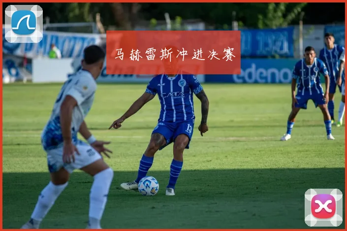 马赫雷斯冲进决赛