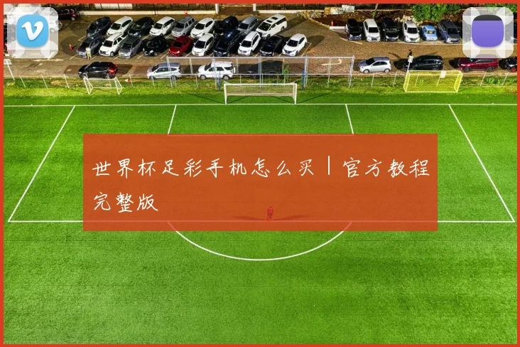 世界杯足彩手机怎么买｜官方教程完整版