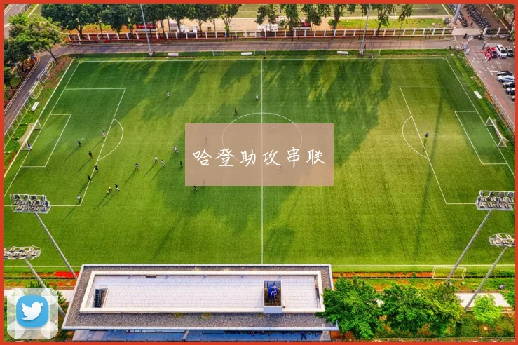 哈登助攻串联