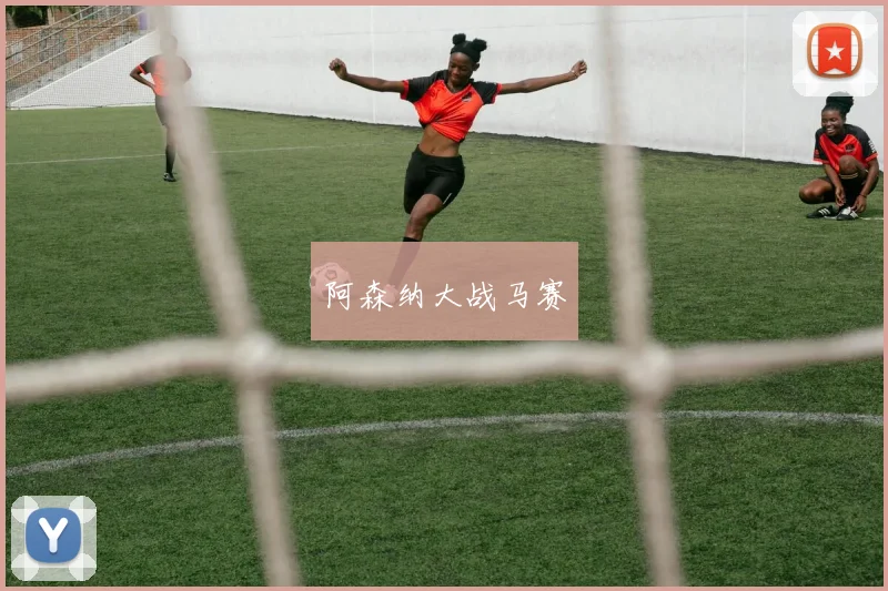 阿森纳大战马赛