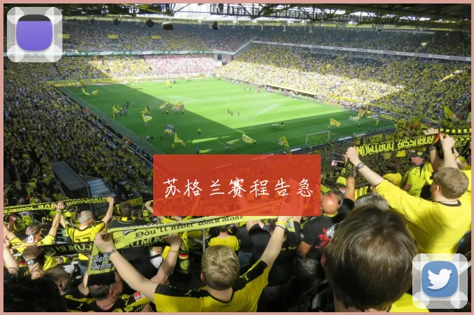 苏格兰赛程告急